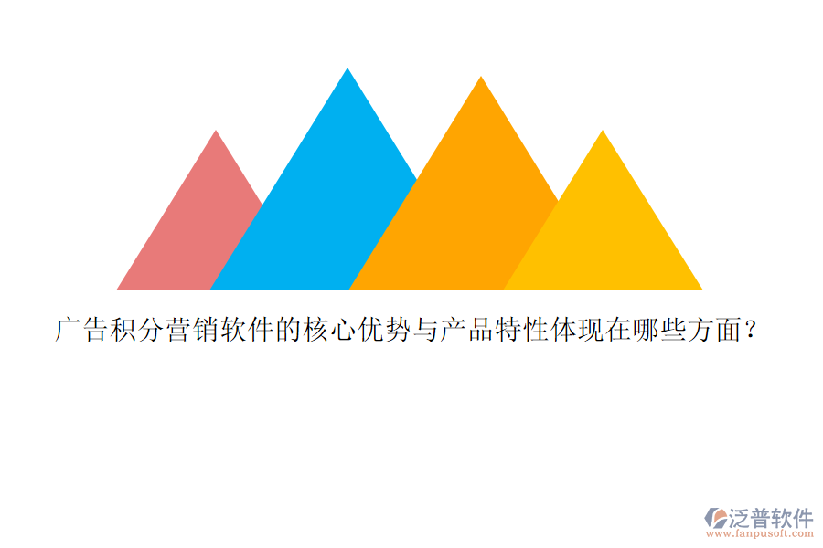 廣告積分營銷軟件的核心優(yōu)勢與產(chǎn)品特性體現(xiàn)在哪些方面？