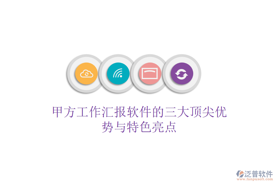 甲方工作匯報(bào)軟件的三大頂尖優(yōu)勢(shì)與特色亮點(diǎn)