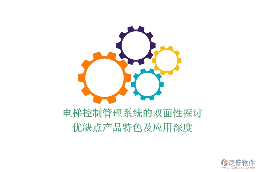 電梯控制管理系統(tǒng)的雙面性探討：優(yōu)缺點、產(chǎn)品特色及應(yīng)用深度