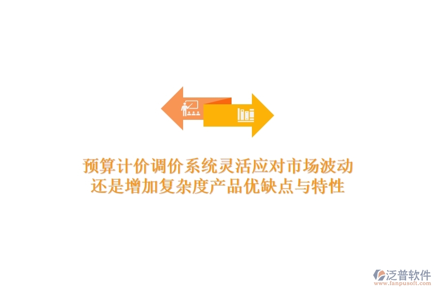 預(yù)算計(jì)價(jià)調(diào)價(jià)系統(tǒng)，靈活應(yīng)對(duì)市場(chǎng)波動(dòng)還是增加復(fù)雜度？產(chǎn)品優(yōu)缺點(diǎn)與特性