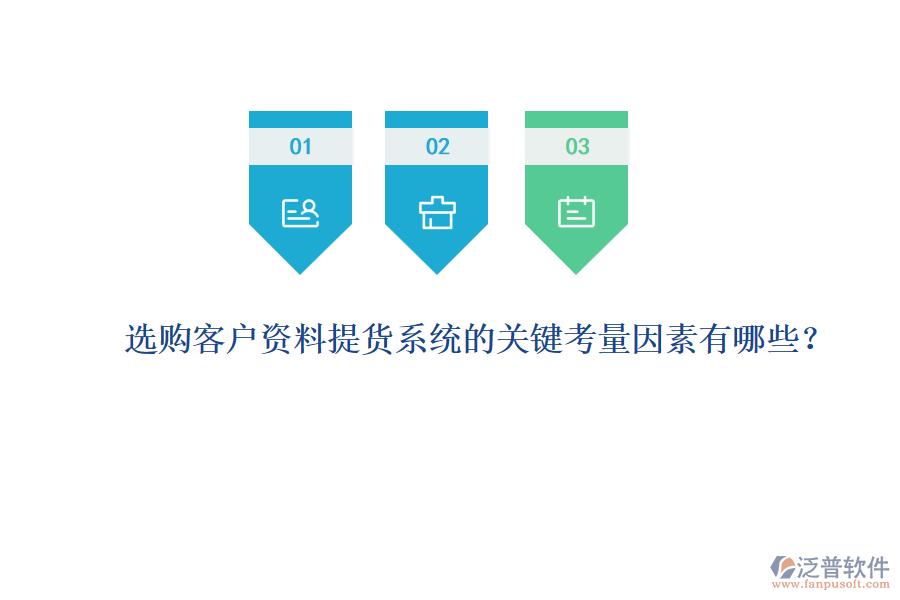 選購客戶資料提貨系統(tǒng)的關(guān)鍵考量因素有哪些？