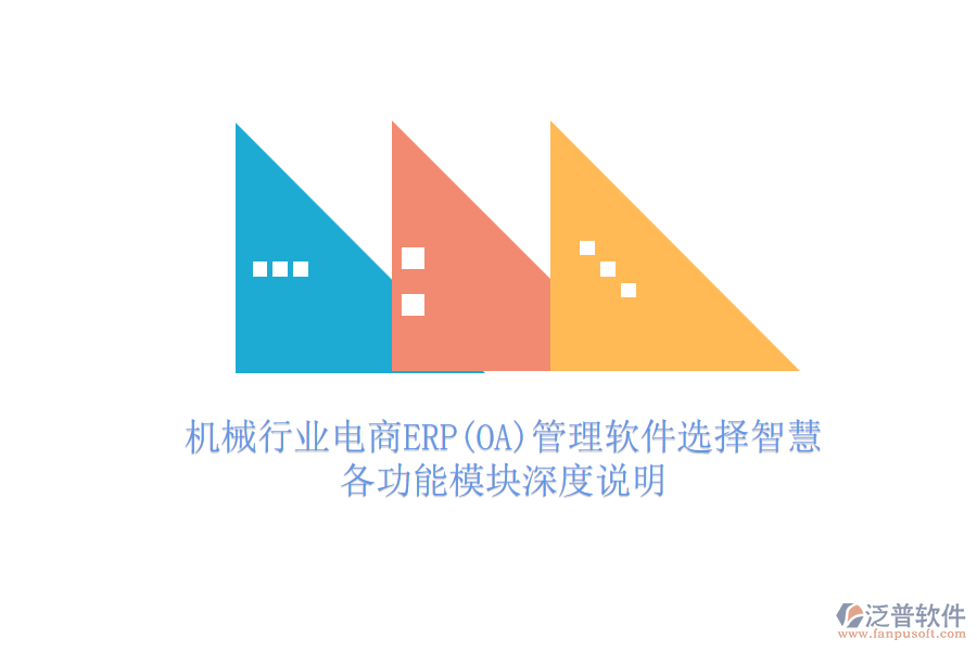 機(jī)械行業(yè)電商ERP(OA)管理軟件選擇智慧，各功能模塊深度說(shuō)明