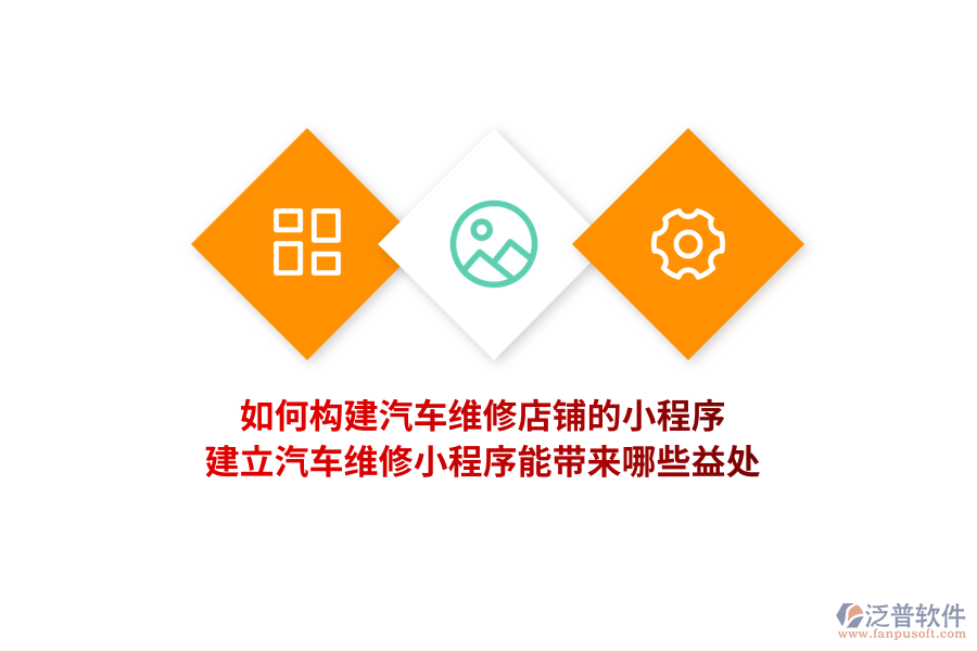 如何構(gòu)建汽車維修店鋪的小程序，建立汽車維修小程序能帶來哪些益處？