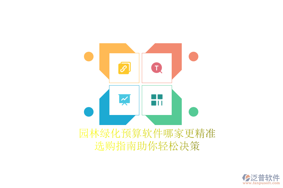 園林綠化預算軟件哪家更精準？選購指南助你輕松決策