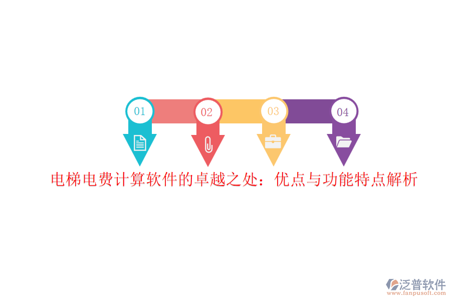 電梯電費(fèi)計(jì)算軟件的卓越之處:優(yōu)點(diǎn)與功能特點(diǎn)解析