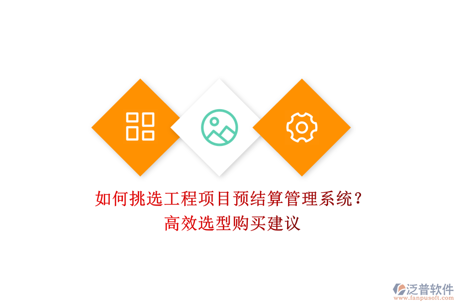 如何挑選工程項(xiàng)目預(yù)結(jié)算管理系統(tǒng)？高效選型購買建議
