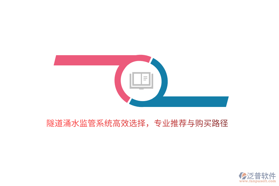 隧道涌水監(jiān)管系統(tǒng)高效選擇，專業(yè)推薦與購(gòu)買路徑