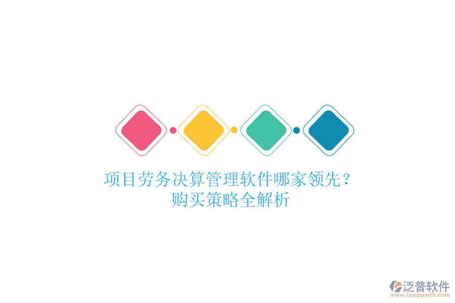 項(xiàng)目勞務(wù)決算管理軟件哪家領(lǐng)先？購(gòu)買策略全解析