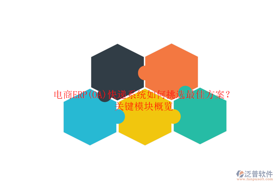 電商ERP(OA)快遞系統(tǒng)如何挑選最佳方案?關(guān)鍵模塊概覽.png