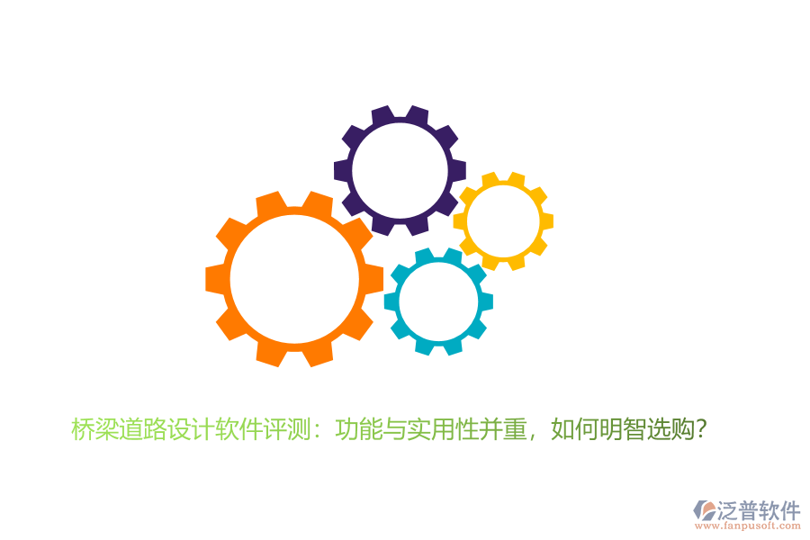 橋梁道路設(shè)計(jì)軟件評(píng)測(cè)：功能與實(shí)用性并重，如何明智選購(gòu)？ 