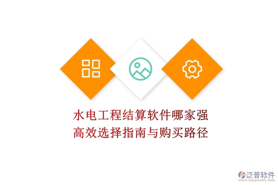 水電工程結(jié)算軟件哪家強(qiáng)？高效選擇指南與購買路徑