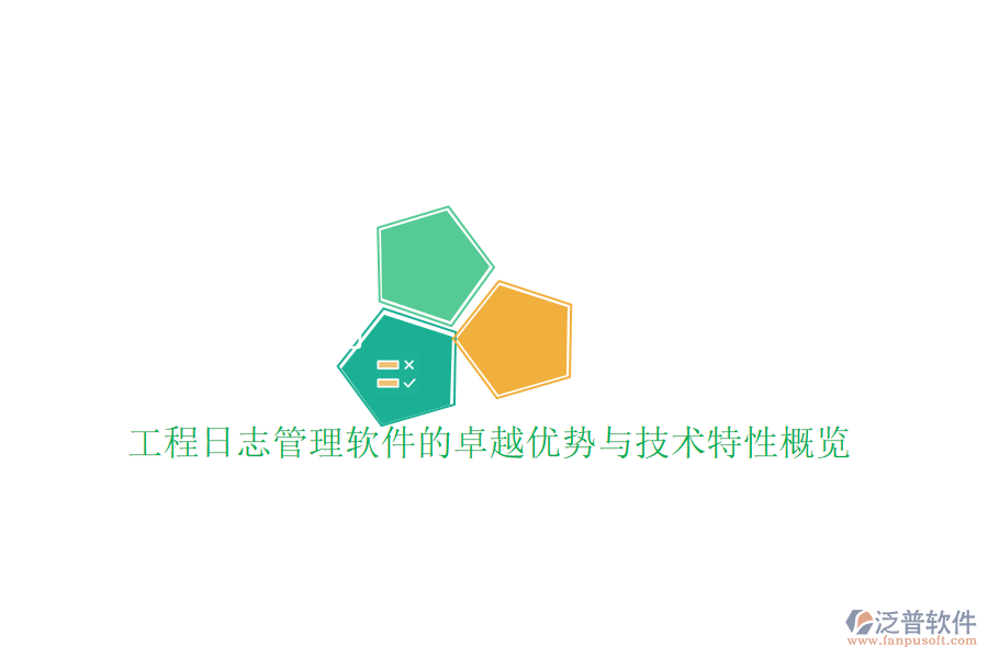 工程設(shè)計(jì)管理系統(tǒng)：優(yōu)勢(shì)盡顯，技術(shù)特點(diǎn)深度剖析
