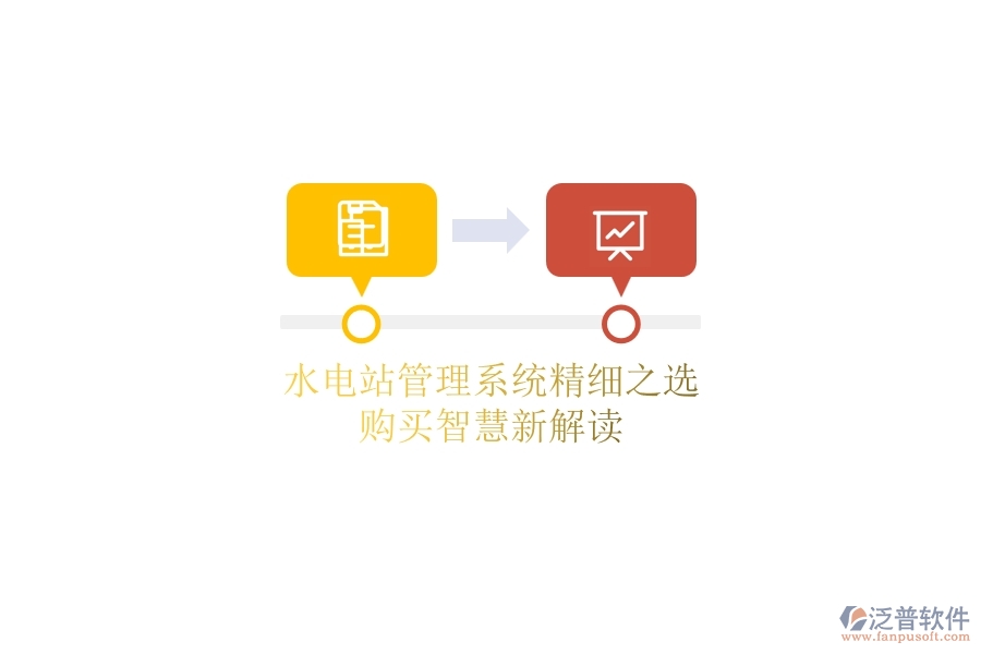 水電站管理系統(tǒng)精細之選，購買智慧新解讀