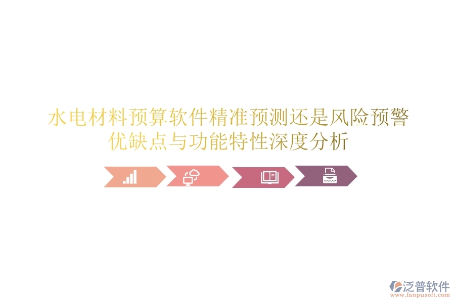 水電材料預(yù)算軟件：精準(zhǔn)預(yù)測(cè)還是風(fēng)險(xiǎn)預(yù)警？?jī)?yōu)缺點(diǎn)與功能特性深度分析