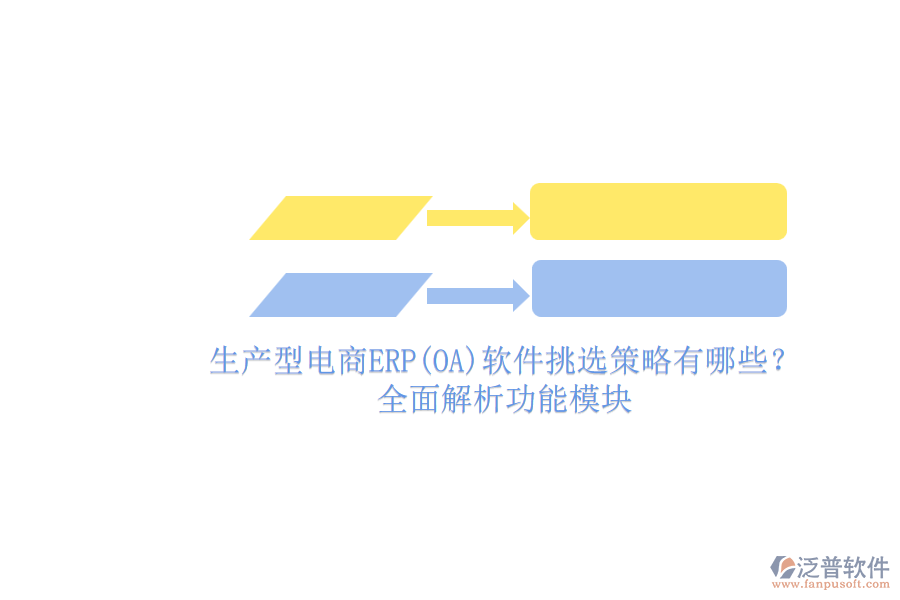 生產(chǎn)型電商ERP(OA)軟件挑選策略有哪些?.png