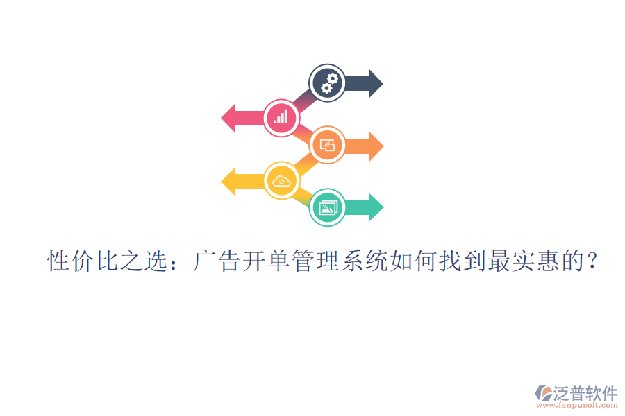 性?xún)r(jià)比之選：廣告開(kāi)單管理系統(tǒng)如何找到最實(shí)惠的？