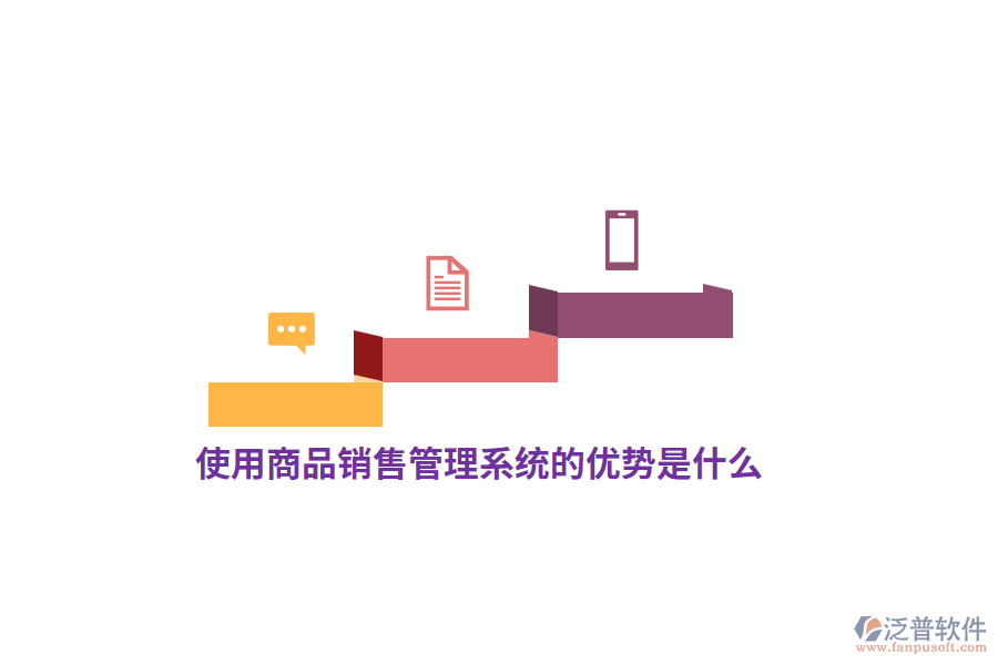 使用<a href=http://m.napavibes.com/shangwu/sp/ target=_blank class=infotextkey>商品銷售管理系統(tǒng)</a>的優(yōu)勢是什么？