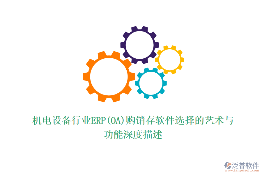 機(jī)電設(shè)備行業(yè)ERP(OA)購銷存軟件選擇的藝術(shù)與功能深度描述