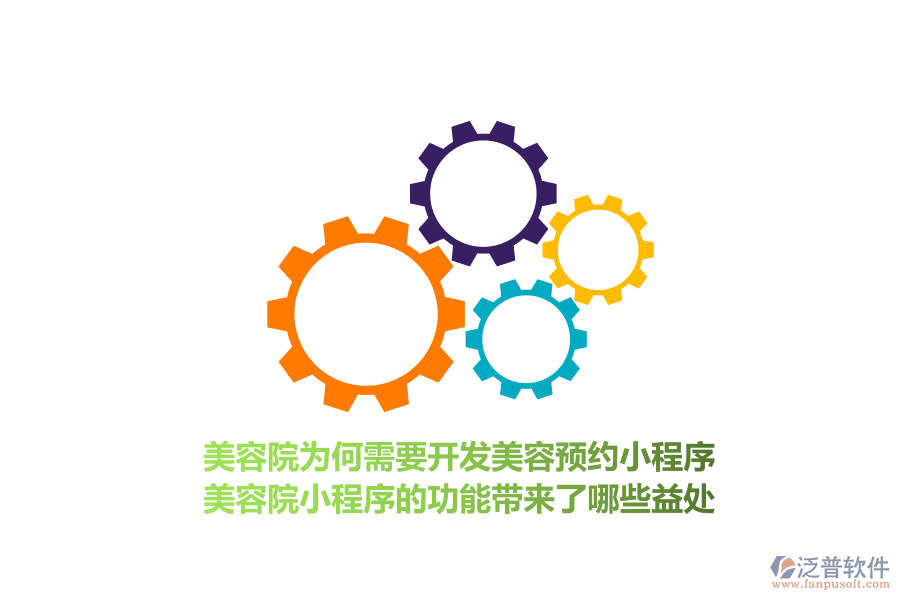 美容院為何需要開發(fā)美容預約小程序，美容院小程序的功能帶來了哪些益處？
