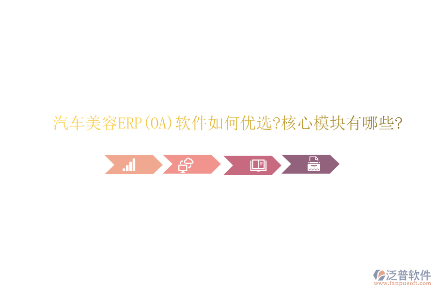 汽車(chē)美容ERP(OA)軟件如何優(yōu)選?核心模塊有哪些?