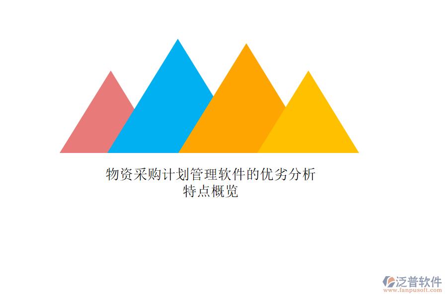 物資采購計劃管理軟件的優(yōu)劣分析,特點概覽