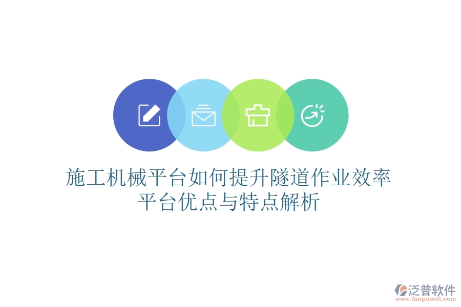 施工機(jī)械平臺(tái)如何提升隧道作業(yè)效率？平臺(tái)優(yōu)點(diǎn)與特點(diǎn)解析