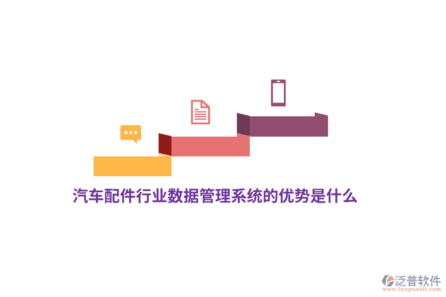汽車配件行業(yè)數(shù)據(jù)管理系統(tǒng)的優(yōu)勢是什么？