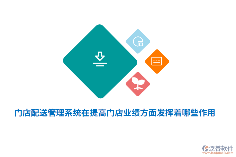 門店配送管理系統(tǒng)在提高門店業(yè)績方面發(fā)揮著哪些作用？