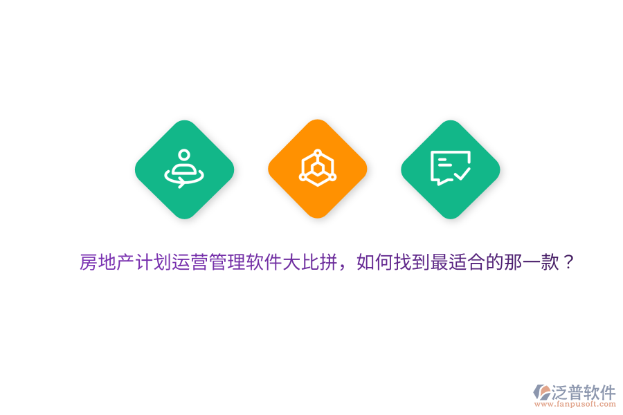 房地產(chǎn)計(jì)劃運(yùn)營(yíng)管理軟件大比拼，如何找到最適合的那一款？