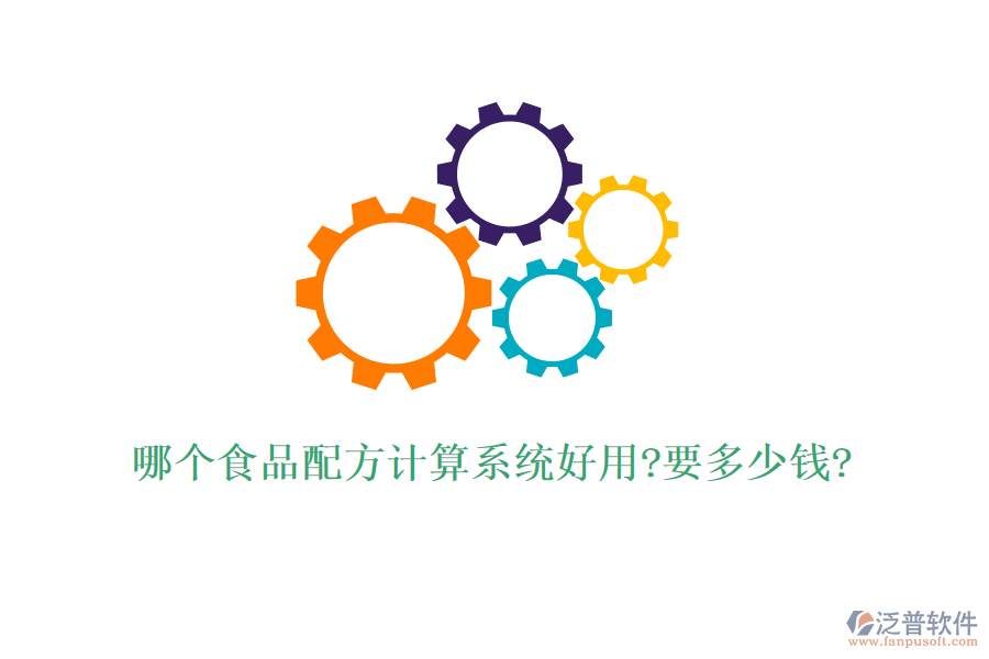 哪個(gè)食品配方計(jì)算系統(tǒng)好用?要多少錢?