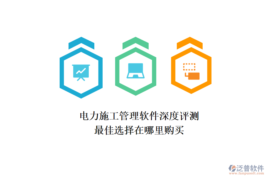 電力施工管理軟件深度評(píng)測，最佳選擇在哪里購買？