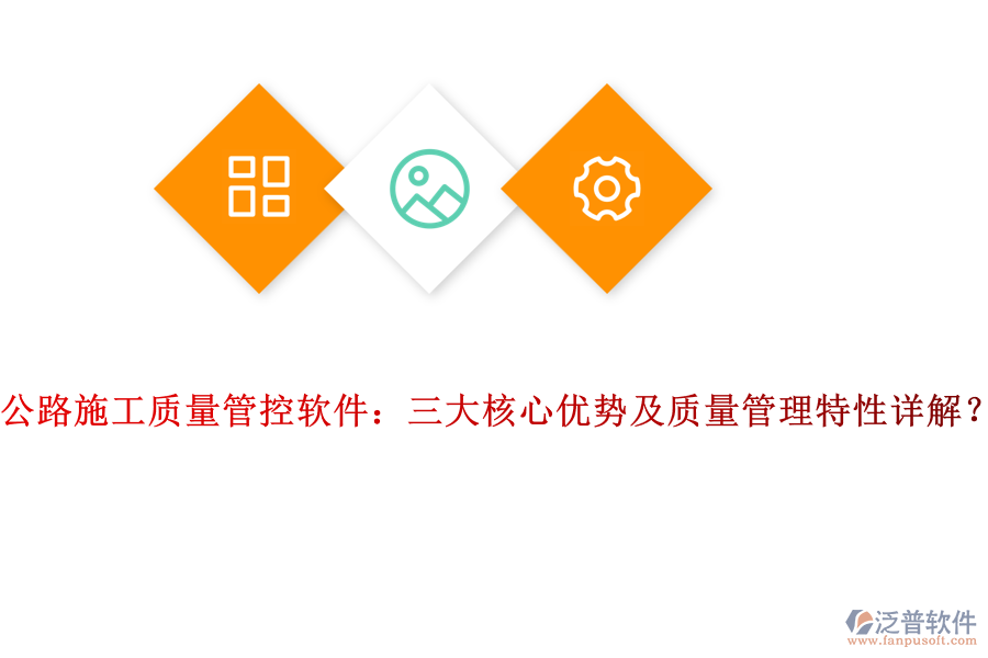 公路施工質(zhì)量管控軟件：三大核心優(yōu)勢及質(zhì)量管理特性詳解？