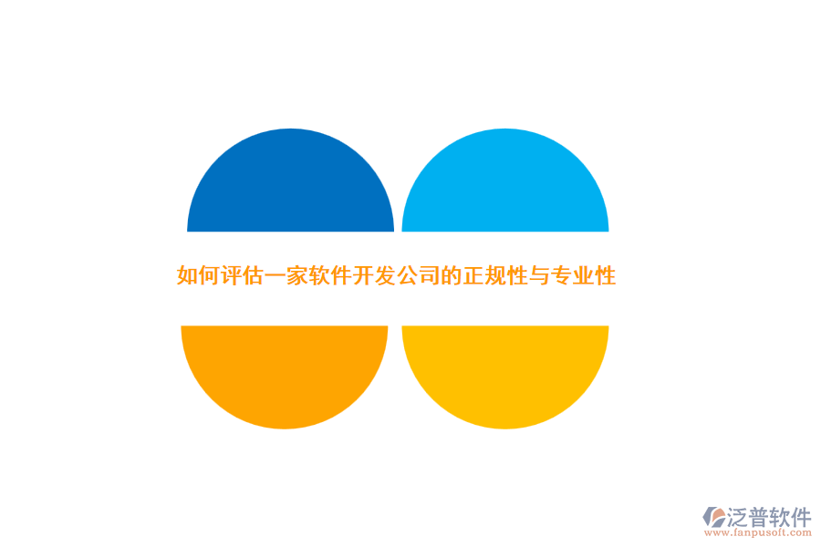 如何評估一家軟件開發(fā)公司的正規(guī)性與專業(yè)性？