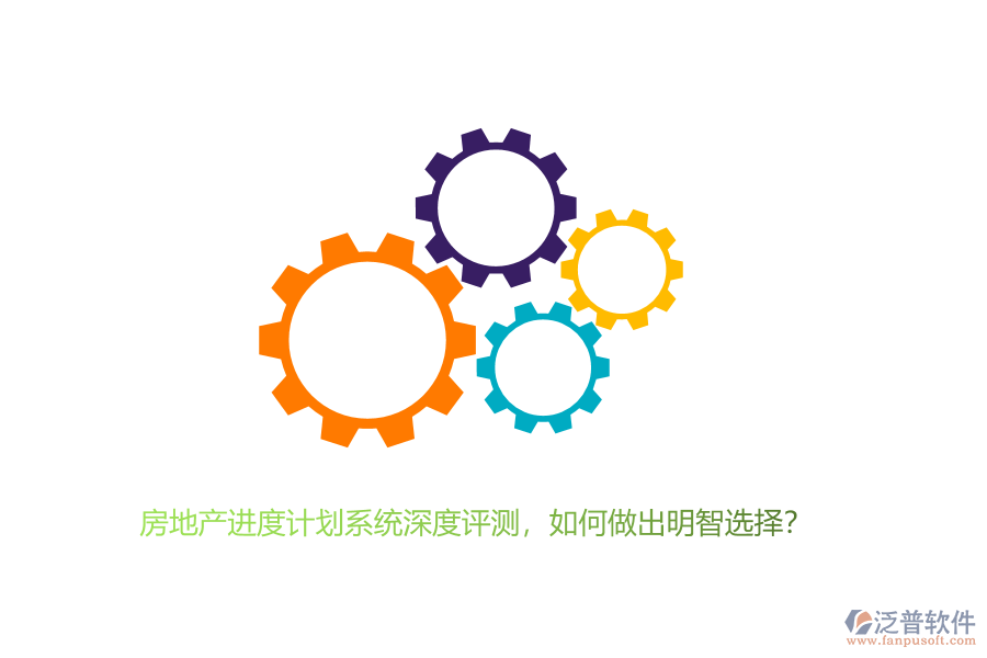 房地產(chǎn)進度計劃系統(tǒng)深度評測，如何做出明智選擇？