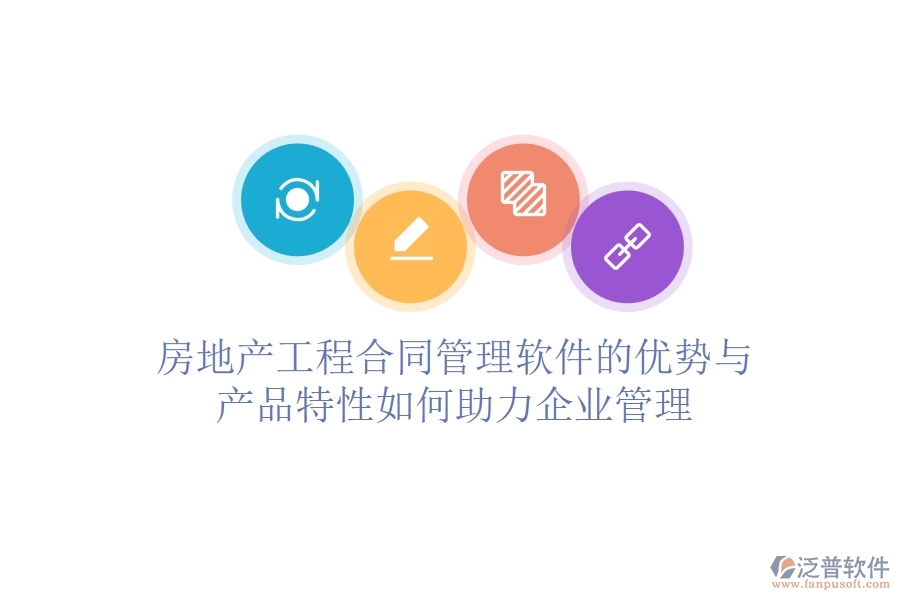 房地產(chǎn)工程合同管理軟件的優(yōu)勢(shì)與產(chǎn)品特性如何助力企業(yè)管理？
