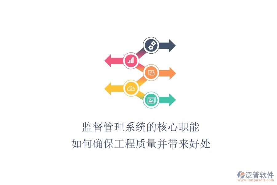 監(jiān)督管理系統(tǒng)的核心職能：如何確保工程質(zhì)量并帶來好處？