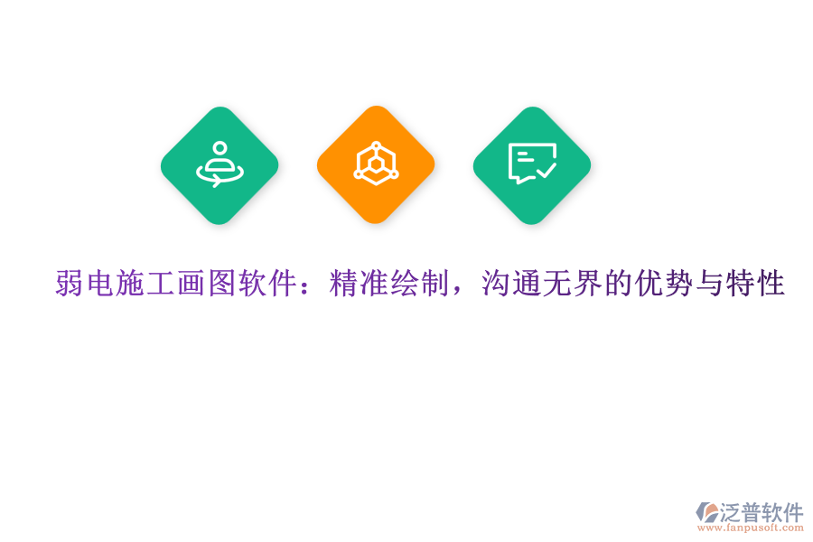 弱電施工畫(huà)圖軟件：精準(zhǔn)繪制，溝通無(wú)界的優(yōu)勢(shì)與特性