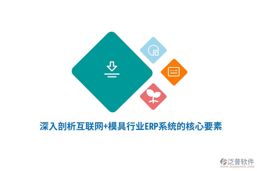 深入剖析互聯(lián)網(wǎng)+模具行業(yè)<a href=http://m.napavibes.com/fanpuerp/ target=_blank class=infotextkey><a href=http://m.napavibes.com/fanpuerp/ target=_blank class=infotextkey>erp系統(tǒng)</a></a>的核心要素
