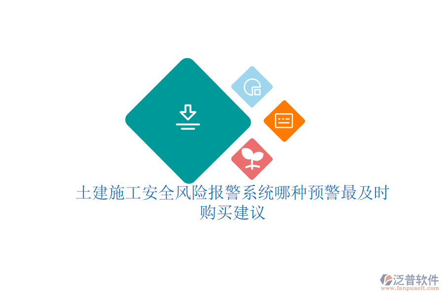土建施工安全風(fēng)險(xiǎn)報(bào)警系統(tǒng)哪種預(yù)警最及時(shí)？購買建議
