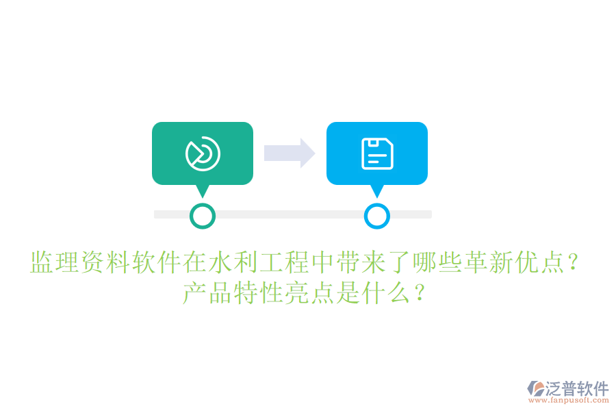 監(jiān)理資料軟件在水利工程中帶來了哪些革新優(yōu)點(diǎn)？產(chǎn)品特性亮點(diǎn)是什么？