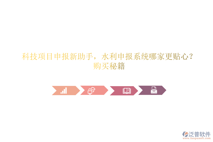 科技項目申報新助手，水利申報系統(tǒng)哪家更貼心？購買秘籍