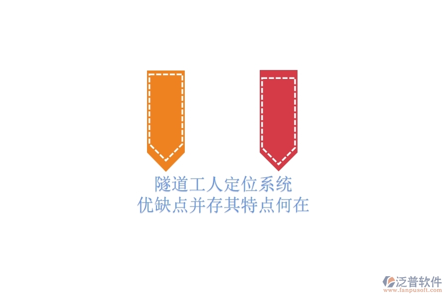 隧道工人定位系統(tǒng)：優(yōu)缺點(diǎn)并存，其特點(diǎn)何在？