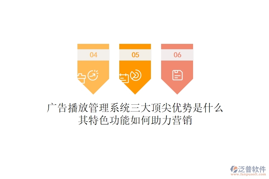 廣告播放管理系統(tǒng)三大頂尖優(yōu)勢是什么？其特色功能如何助力營銷？