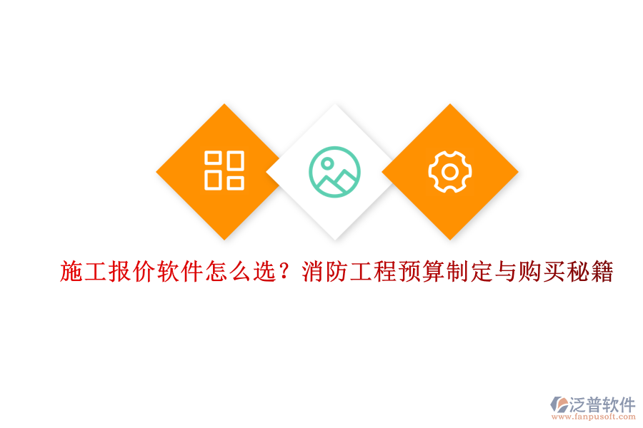 施工報(bào)價(jià)軟件怎么選？消防工程預(yù)算制定與購(gòu)買秘籍