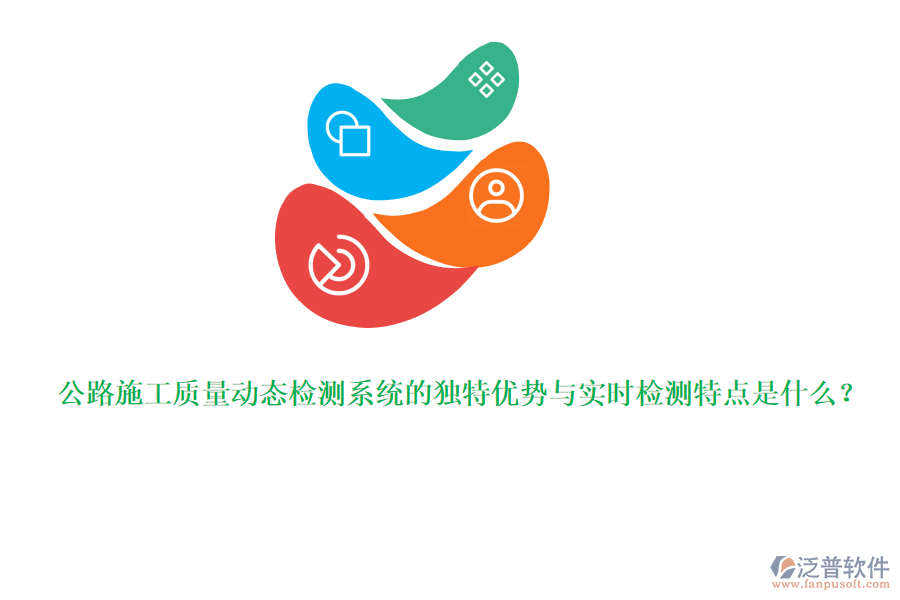 公路施工質(zhì)量動(dòng)態(tài)檢測(cè)系統(tǒng)的獨(dú)特優(yōu)勢(shì)與實(shí)時(shí)檢測(cè)特點(diǎn)是什么？
