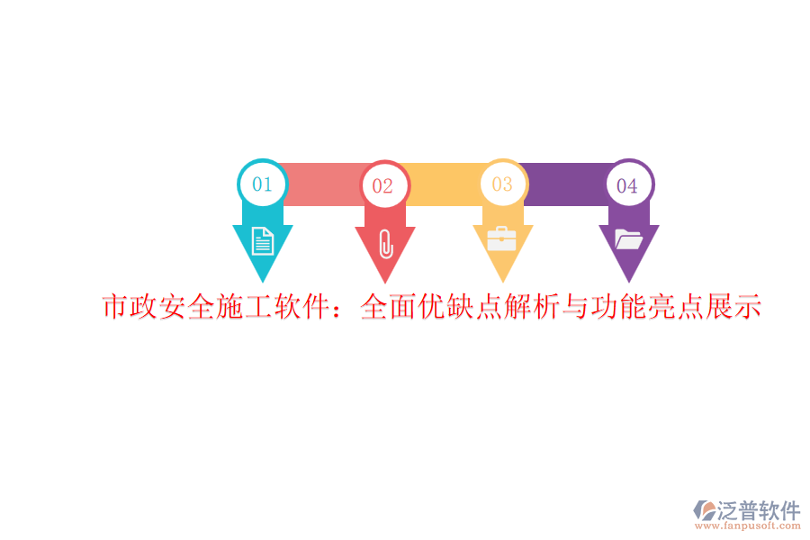 市政安全施工軟件:全面優(yōu)缺點(diǎn)解析與功能亮點(diǎn)展示