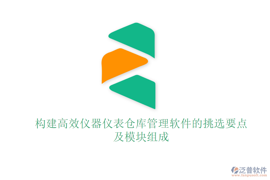 構(gòu)建高效儀器儀表倉庫管理軟件的挑選要點(diǎn)及模塊組成