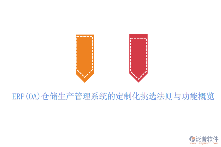 ERP(OA)倉儲(chǔ)生產(chǎn)管理系統(tǒng)的定制化挑選法則與功能概覽