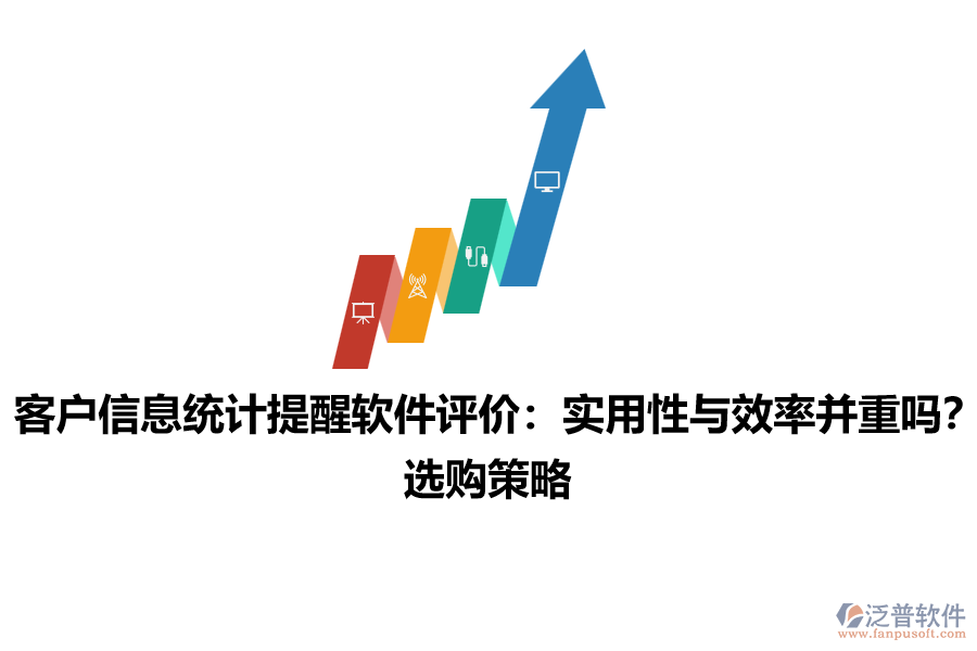 客戶信息統(tǒng)計(jì)提醒軟件評(píng)價(jià)：實(shí)用性與效率并重嗎？選購(gòu)策略