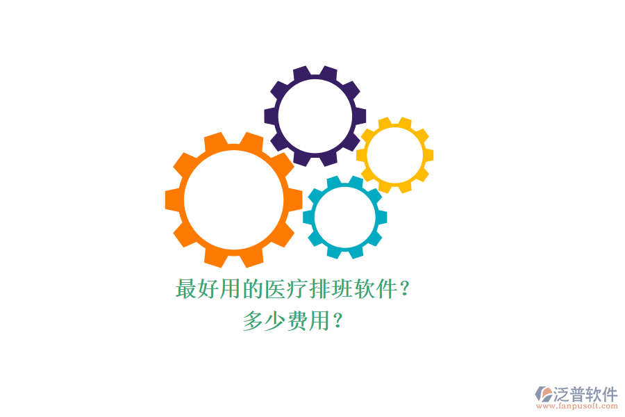 最好用的醫(yī)療排班軟件？ 多少費用？